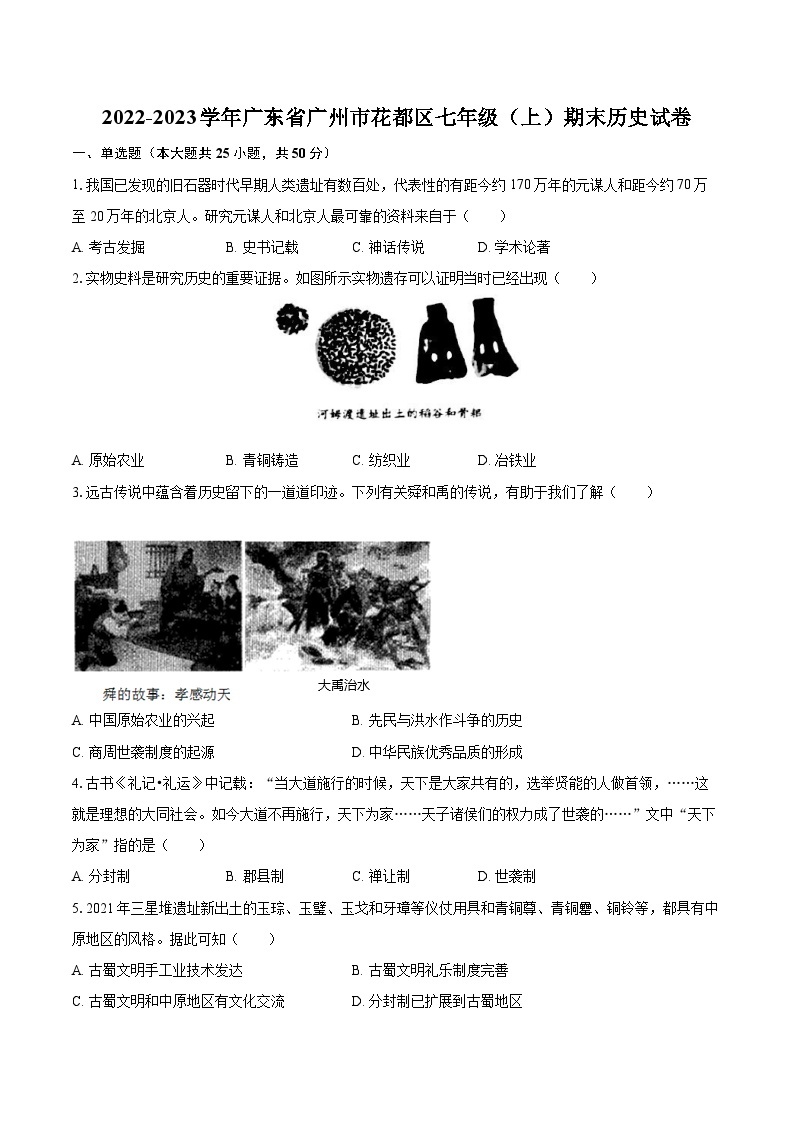 2022-2023学年广东省广州市花都区七年级（上）期末历史试卷-普通用卷01
