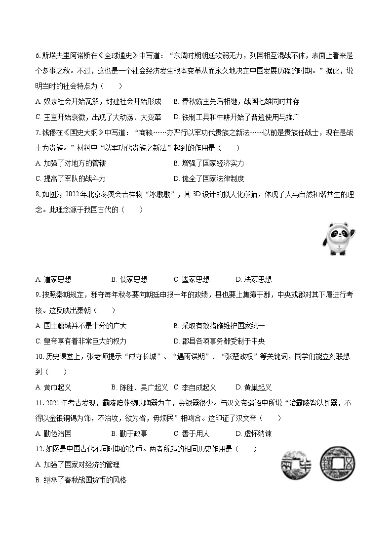 2022-2023学年广东省广州市花都区七年级（上）期末历史试卷-普通用卷02