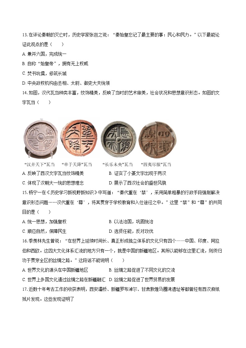 2022-2023学年广东省珠海市斗门区七年级（上）期末历史试卷（含答案解析）03