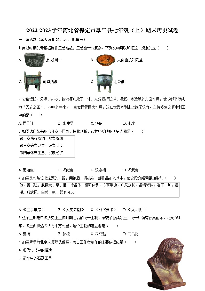 2022-2023学年河北省保定市阜平县七年级(上)期末历史试卷(含答案解析)01