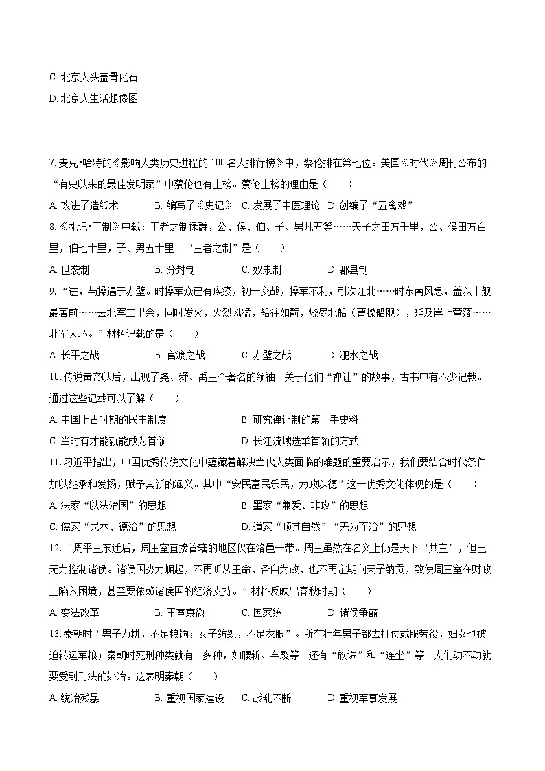 2022-2023学年河北省保定市阜平县七年级(上)期末历史试卷(含答案解析)02