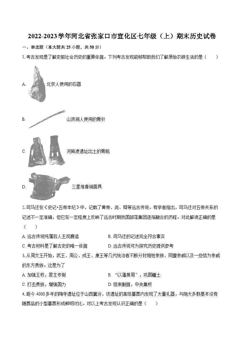 2022-2023学年河北省张家口市宣化区七年级（上）期末历史试卷（含答案解析）01