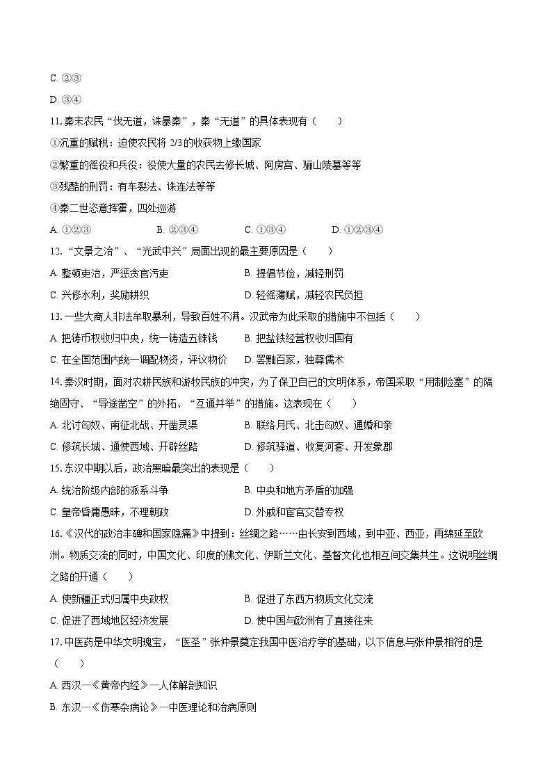 2022-2023学年河北省张家口市宣化区七年级（上）期末历史试卷（含答案解析）03