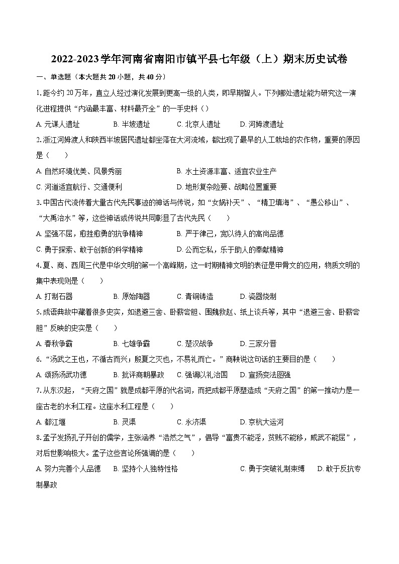 2022-2023学年河南省南阳市镇平县七年级(上)期末历史试卷(含答案解析)第1页