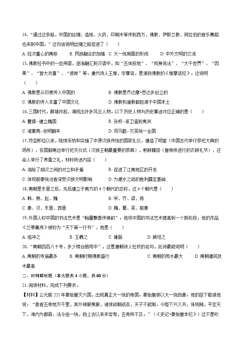 2022-2023学年河南省南阳市镇平县七年级(上)期末历史试卷(含答案解析)第3页