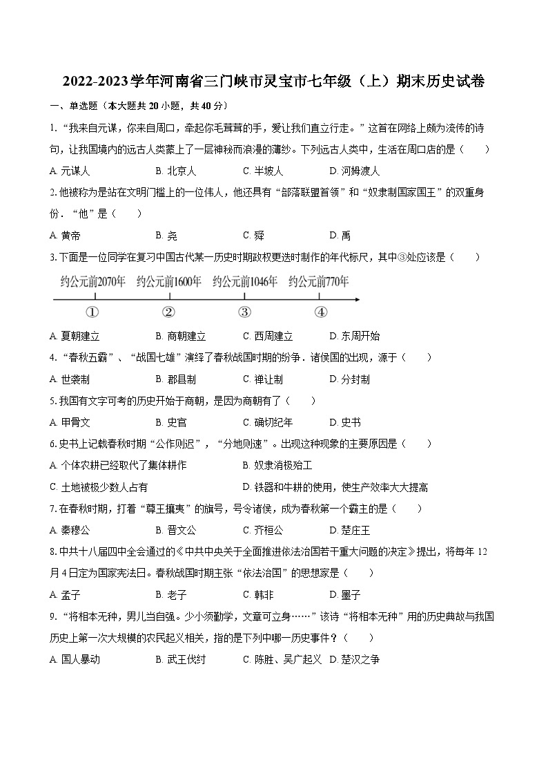 2022-2023学年河南省三门峡市灵宝市七年级（上）期末历史试卷（含答案解析）01
