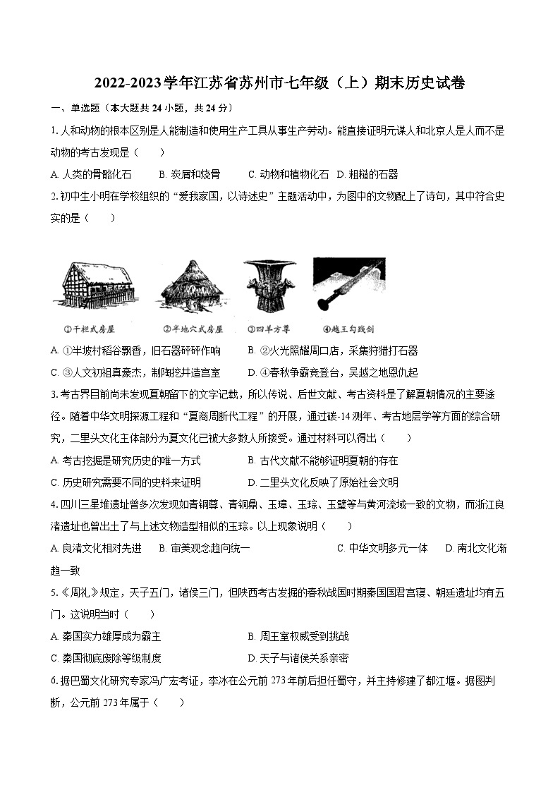 2022-2023学年江苏省苏州市七年级（上）期末历史试卷（含答案解析）01