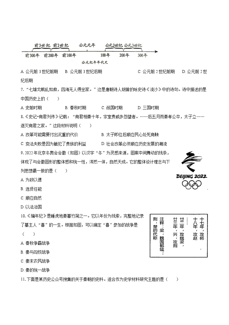 2022-2023学年江苏省苏州市七年级（上）期末历史试卷（含答案解析）02