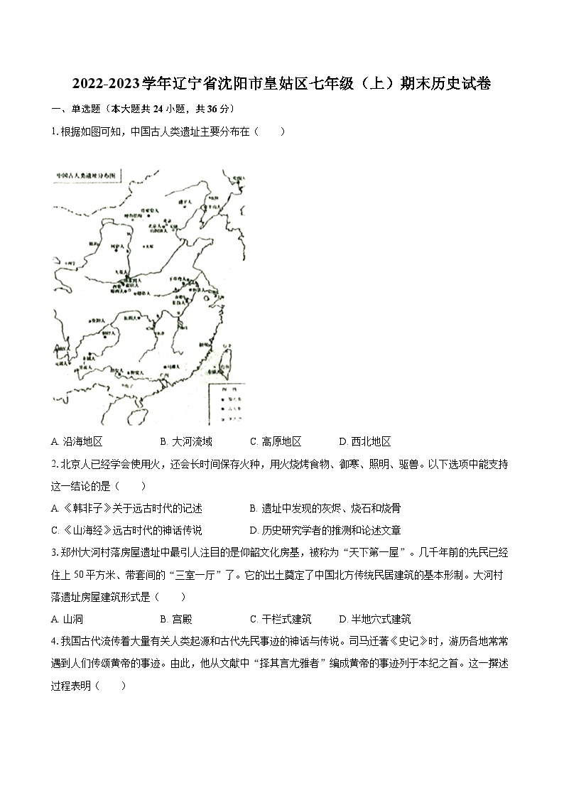 2022-2023学年辽宁省沈阳市皇姑区七年级（上）期末历史试卷v01