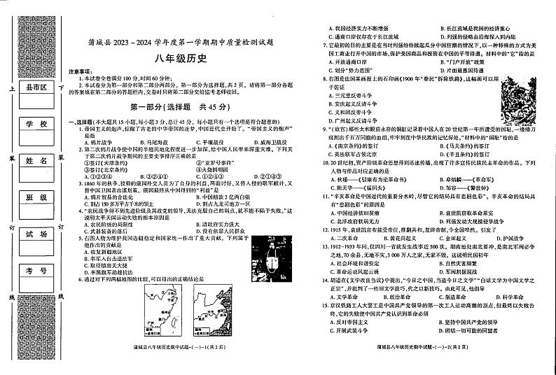 陕西省渭南市蒲城县2023-2024学年部编版八年级上学期历史期中试题01