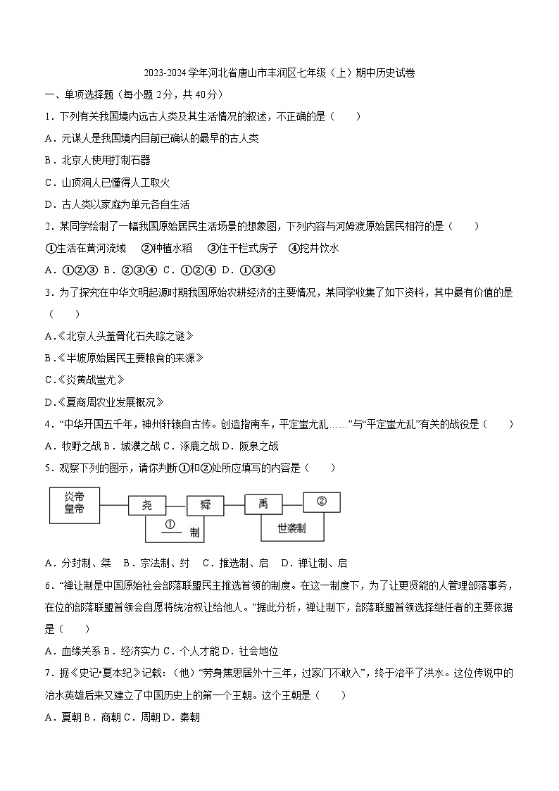 河北省唐山市丰润区2023-2024学年部编版七年级上学期期中历史试卷(含答案)第1页