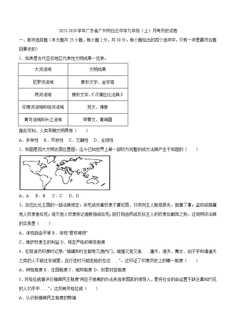 广东省广州市重点中学2023-2024学年部编版九年级上学期月考历史试卷(含答案)第1页