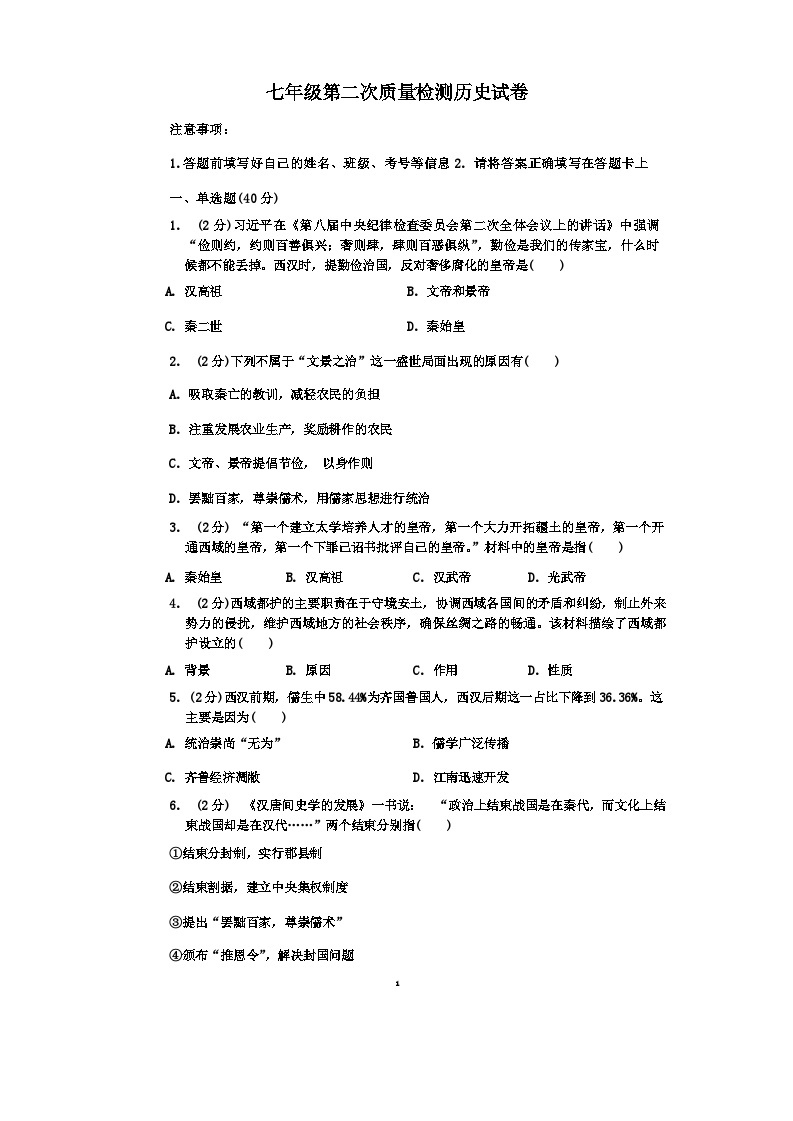 山东省枣庄滕州市2023-2024学年七年级上学期第二次质量检测历史（月考）试题（含答案）01