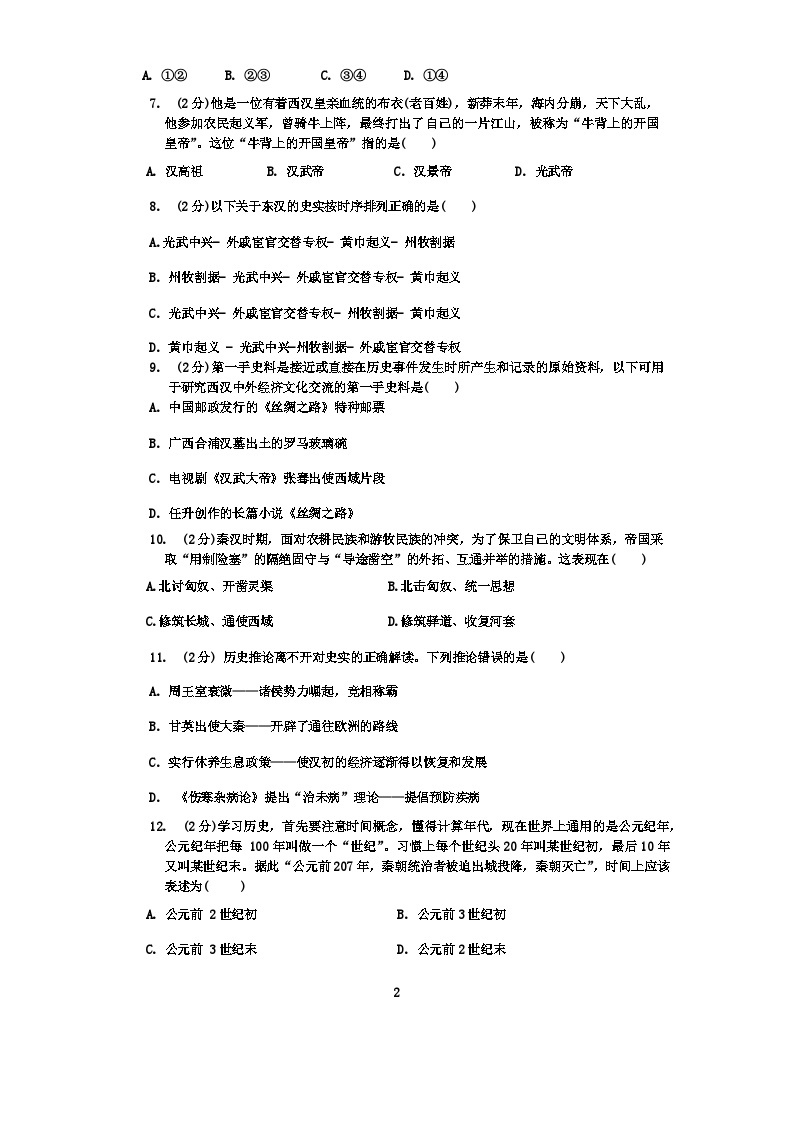 山东省枣庄滕州市2023-2024学年七年级上学期第二次质量检测历史（月考）试题（含答案）02