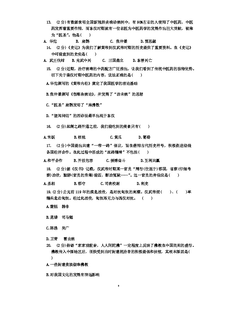 山东省枣庄滕州市2023-2024学年七年级上学期第二次质量检测历史（月考）试题（含答案）03
