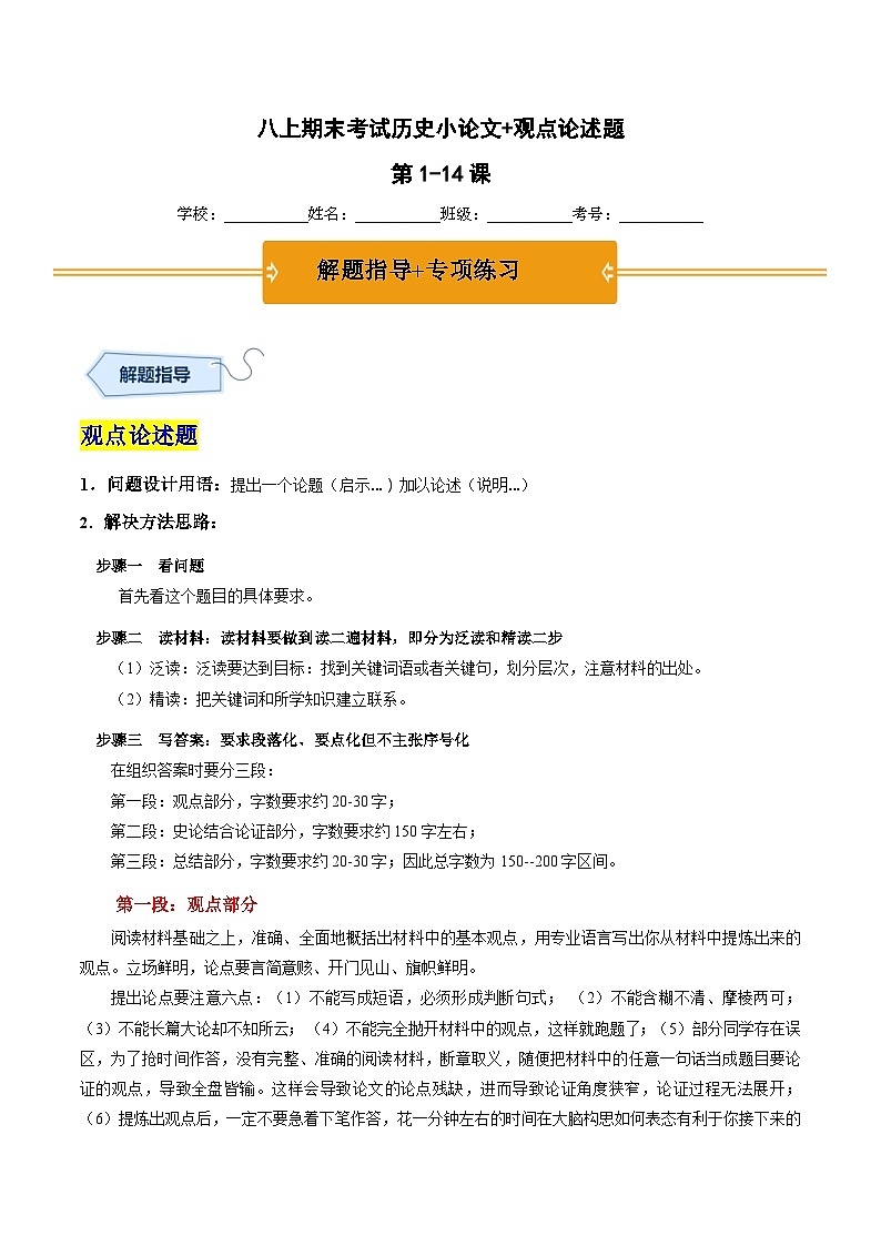 八年级上学期期末考试专项提分·小论文+观点论述题(解题指导+专项练习,第1-14课)-2023-2024学年八年级历史上学期期末考点预测(部编版)01