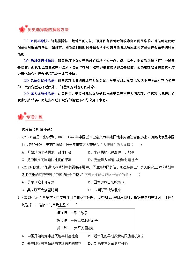 2023-2024学年八年级上学期期末复习选择题（解题指导+专项练习）-2023-2024学年八年级历史上学期期末考点预测（部编版）02