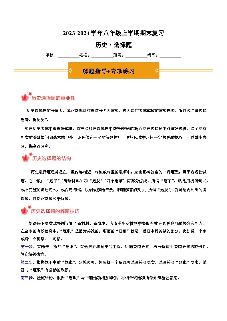 2023-2024学年八年级上学期期末复习选择题（解题指导+专项练习）-2023-2024学年八年级历史上学期期末考点预测（部编版）01