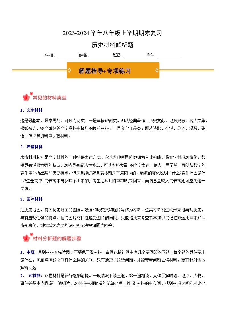 2023-2024学年八年级上学期期末复习历史材料解析题（解题指导+专项练习）-2023-2024学年八年级历史上学期期末考点预测（部编版）01