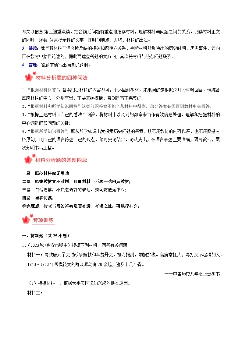 2023-2024学年八年级上学期期末复习历史材料解析题（解题指导+专项练习）-2023-2024学年八年级历史上学期期末考点预测（部编版）02