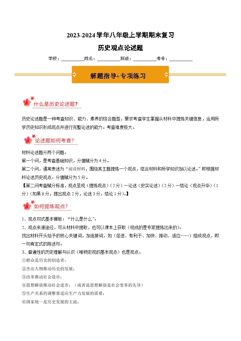 2023-2024学年八年级上学期期末复习历史观点论述题（解题指导+专项练习）-2023-2024学年八年级历史上学期期末考点预测（部编版）01