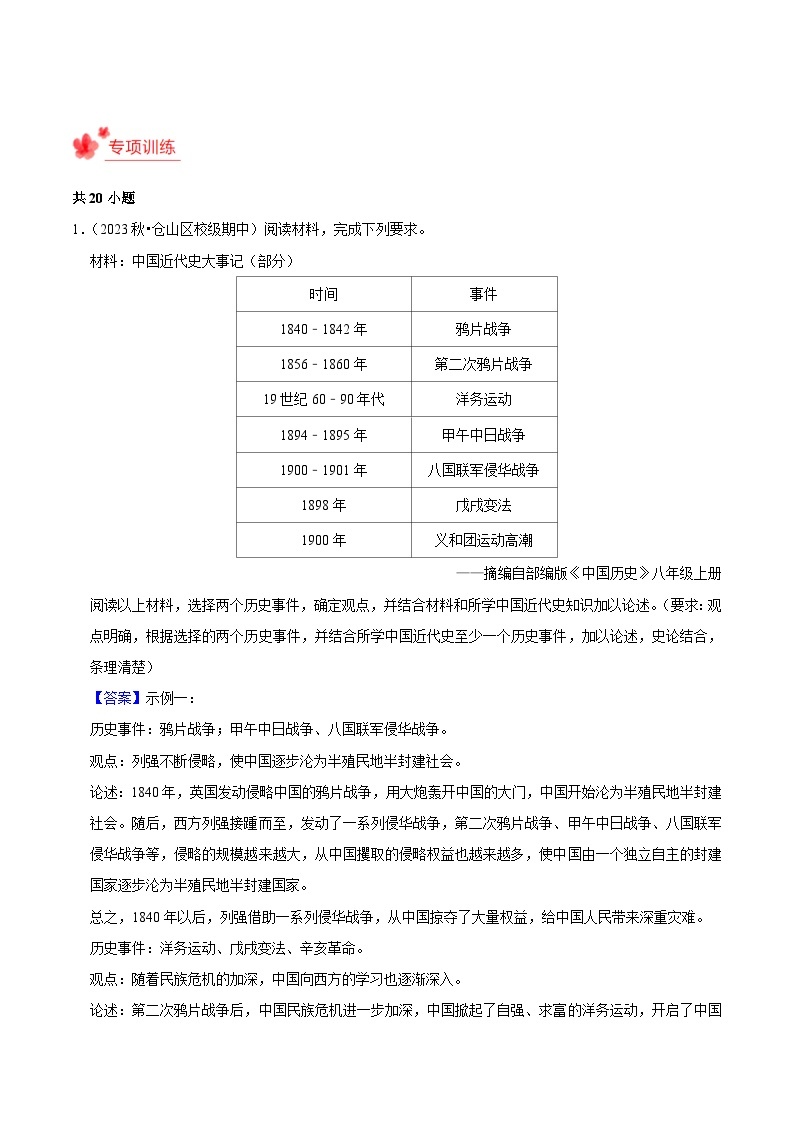 2023-2024学年八年级上学期期末复习历史观点论述题（解题指导+专项练习）-2023-2024学年八年级历史上学期期末考点预测（部编版）03