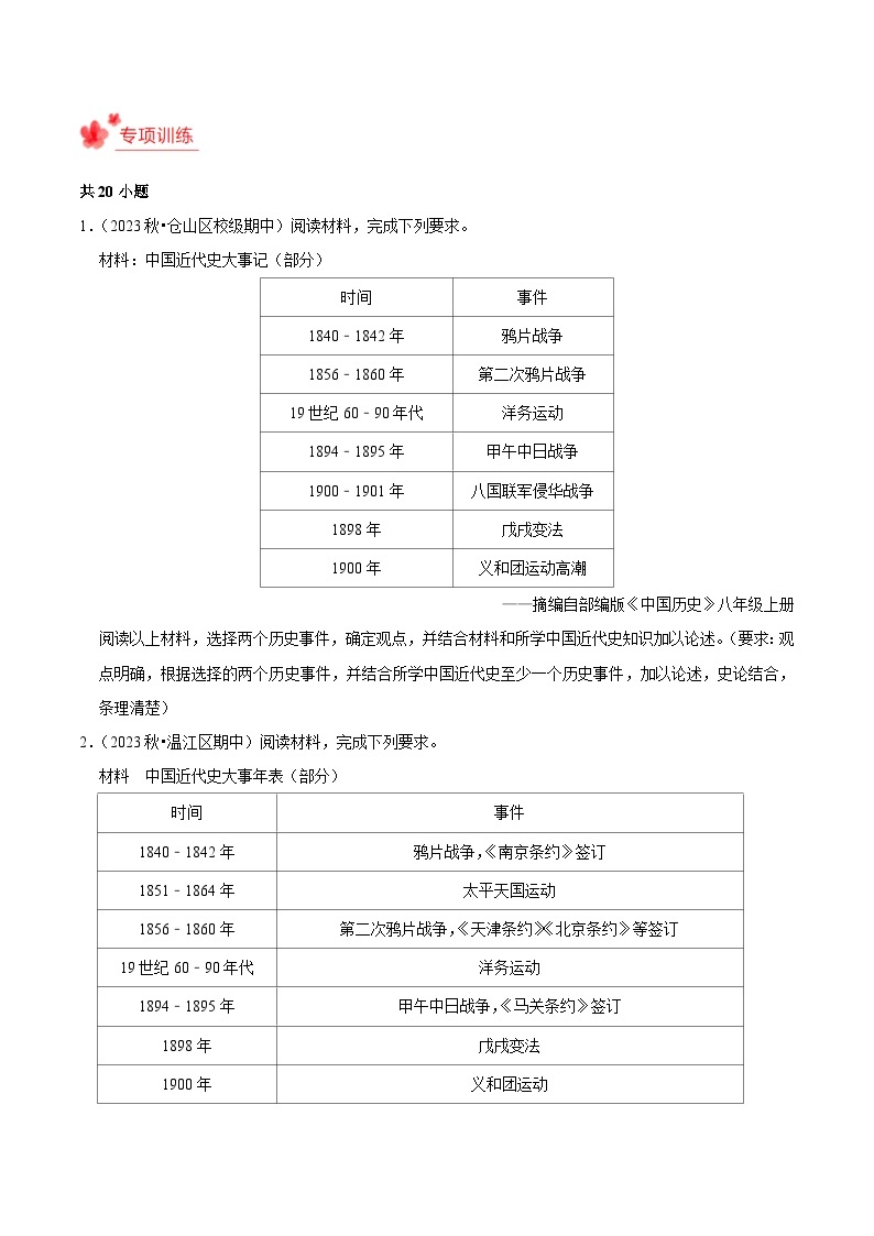 2023-2024学年八年级上学期期末复习历史观点论述题（解题指导+专项练习）-2023-2024学年八年级历史上学期期末考点预测（部编版）03