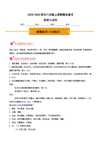 2023-2024学年八年级上学期期末复习历史小论文（解题指导+专项练习）-2023-2024学年八年级历史上学期期末考点预测（部编版）