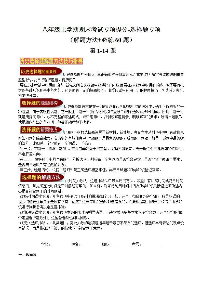 八年级上学期期末考试专项提分·选择题（解题方法+必练60题，第1-14课）-2023-2024学年八年级历史上学期期末考点预测（部编版）01