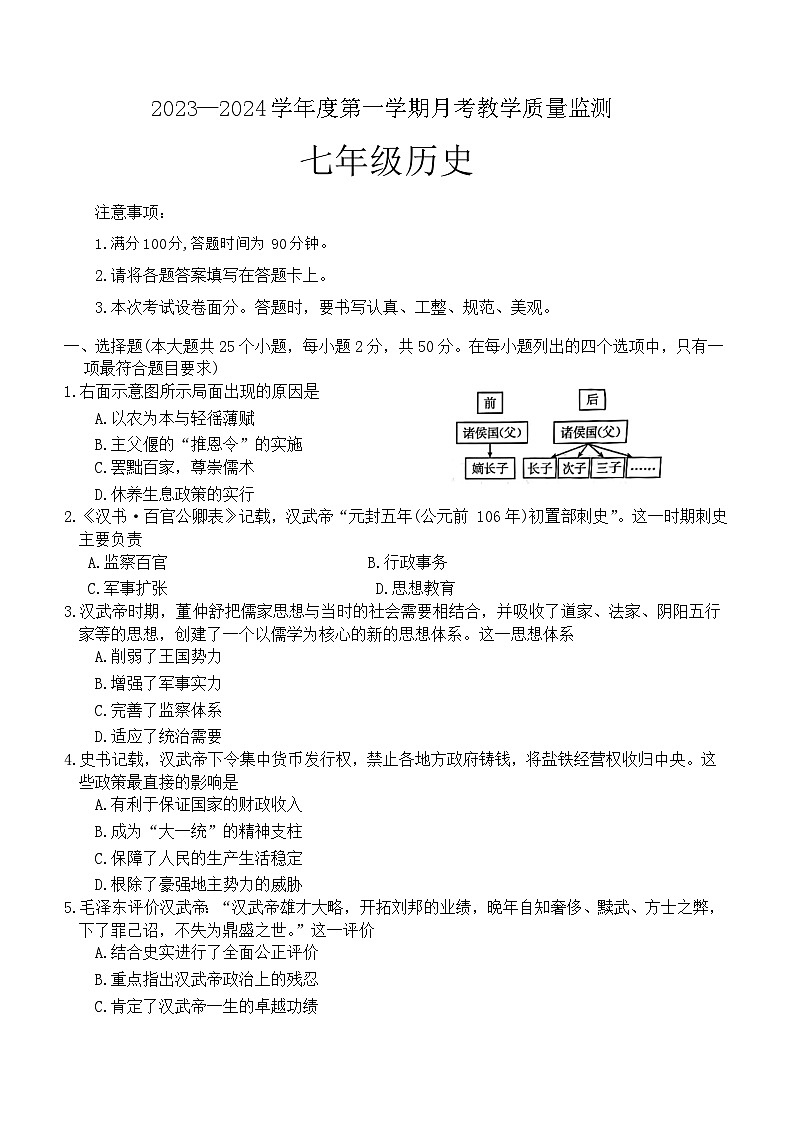 河北省保定市高碑店市2023-2024学年七年级上学期12月月考历史试题(含答案)第1页