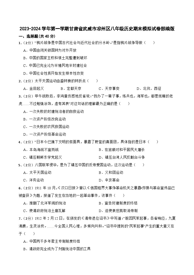 甘肃省武威市凉州区2023-2024学年第一学期八年级上册历史期末模拟试卷(含答案)01