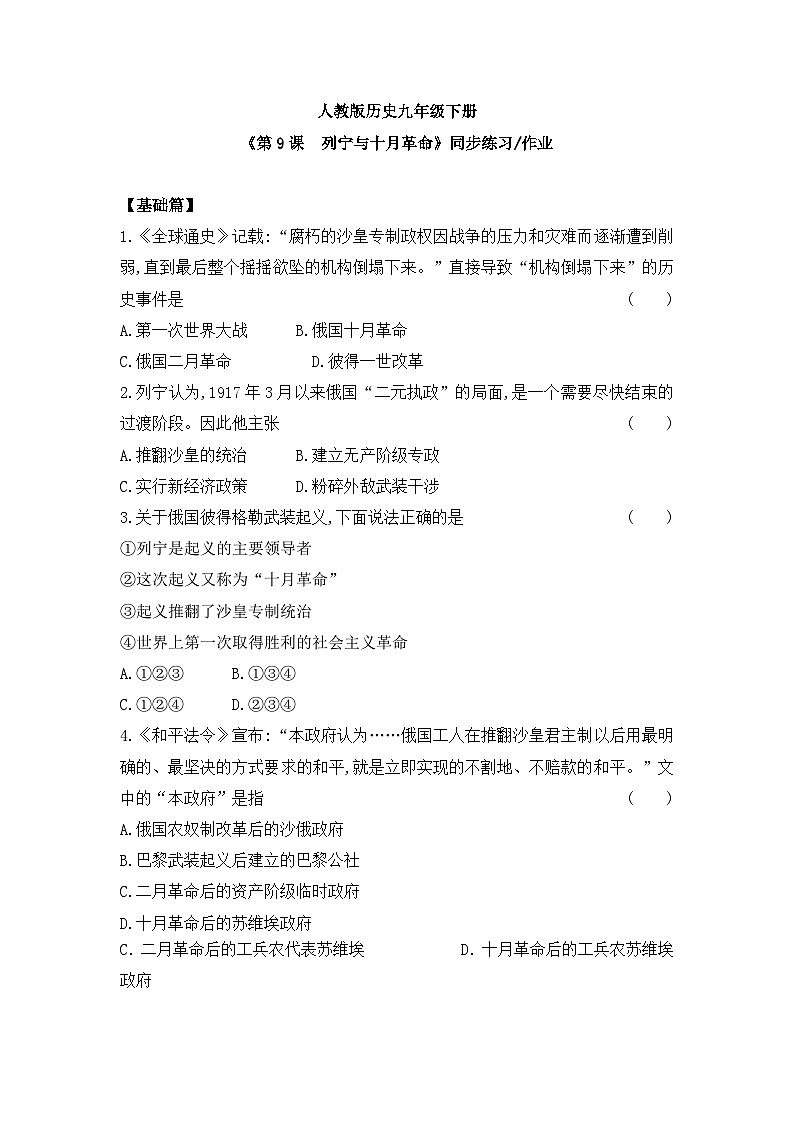 (核心素养)人教版初中历史九年级下册第9课列宁与十月革命课件+教案+分层作业(含反思,含答案)01