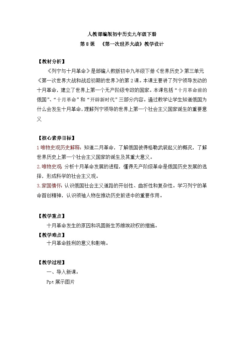 (核心素养)人教版初中历史九年级下册第9课列宁与十月革命课件+教案+分层作业(含反思,含答案)01