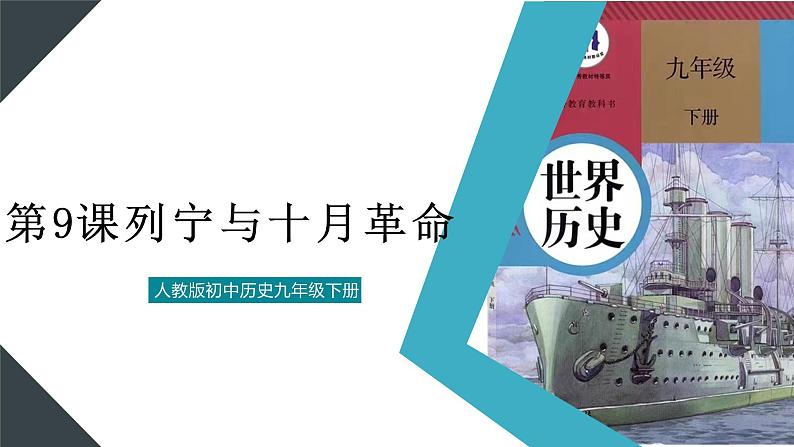 (核心素养)人教版初中历史九年级下册第9课列宁与十月革命课件+教案+分层作业(含反思,含答案)01