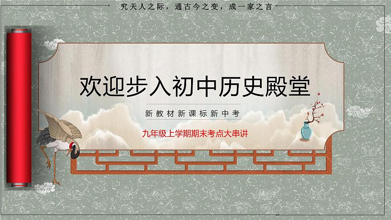 九上第五单元 走向近代(单元考点)-2023-2024学年九年级历史上学期期末考点预测复习(部编版)课件PPT01