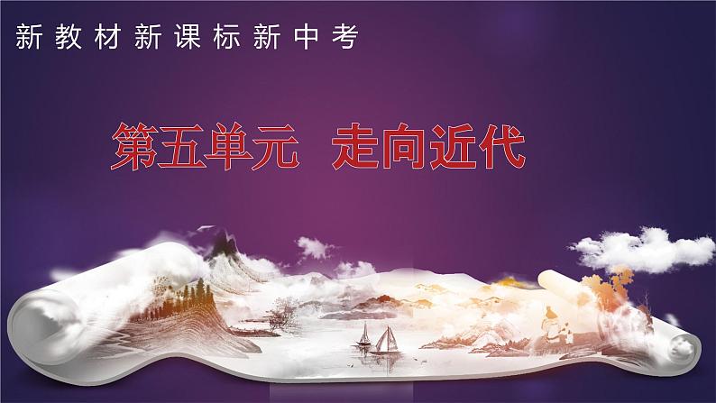 九上第五单元 走向近代(单元考点)-2023-2024学年九年级历史上学期期末考点预测复习(部编版)课件PPT02