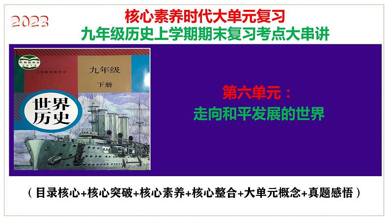 九下第六单元 走向和平发展的世界(单元考点)-2023-2024学年九年级历史上学期期末考点预测复习(部编版)课件PPT第1页