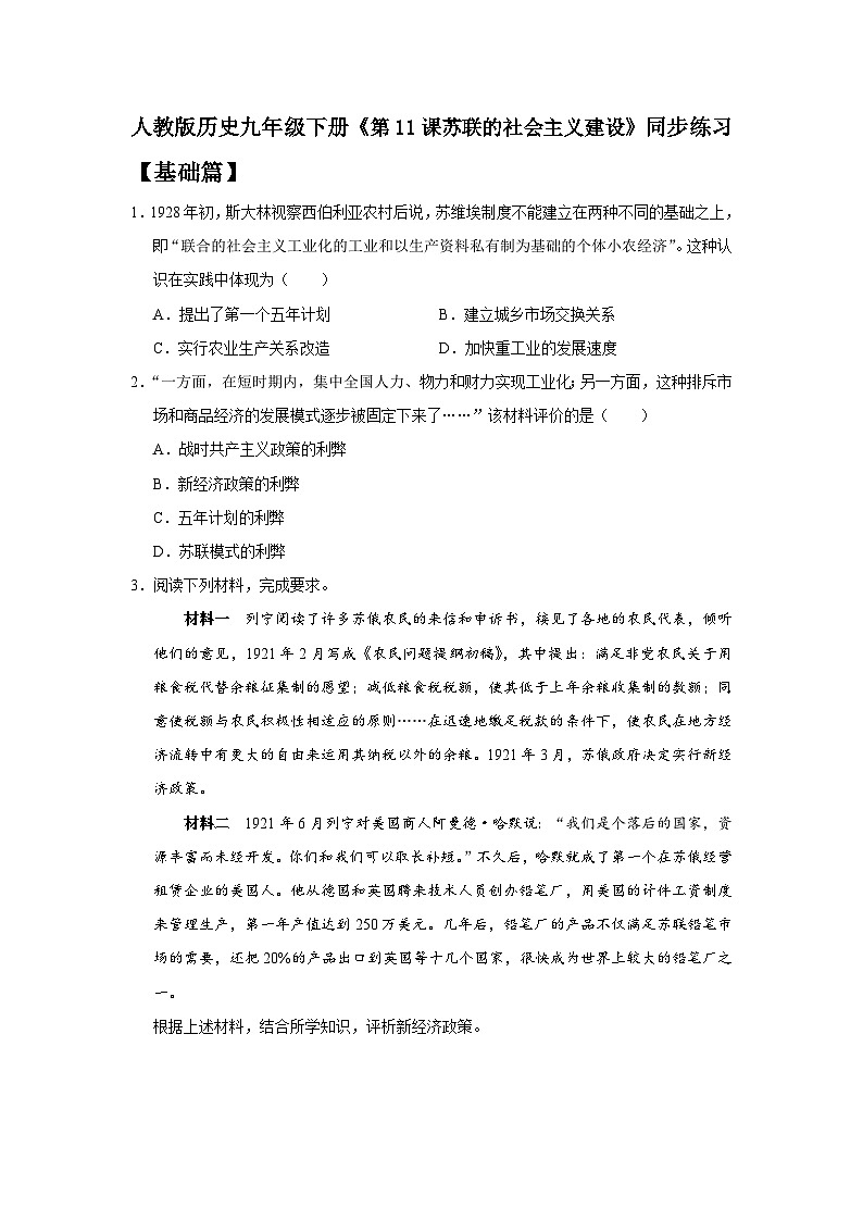 (核心素养)人教版初中历史九年级下册第11课《苏联胡社会主义建设》课件+教案+分层作业(含反思,含答案)01