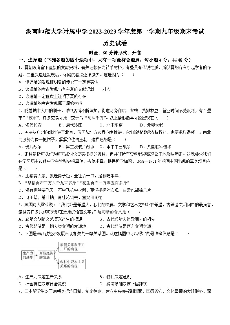 湖南师范大学附属中学2022-2023学年九年级上学期期末历史试题第1页