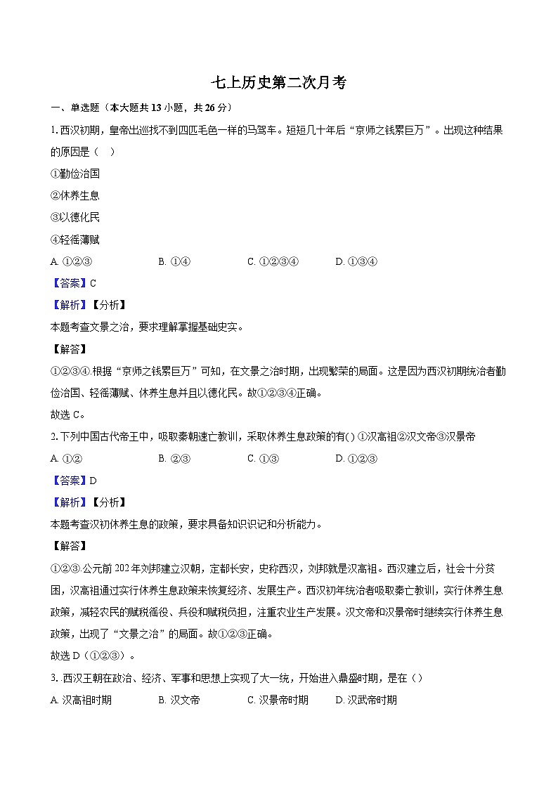 七上历史第二次月考-教师用卷第1页