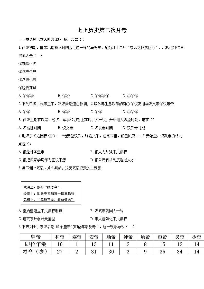 七上历史第二次月考-学生用卷第1页