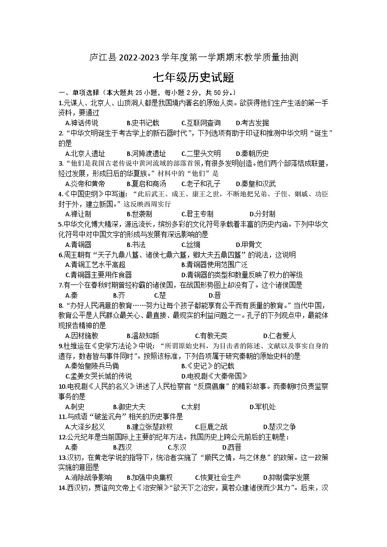 安徽省合肥市庐江县2022-2023学年第一学期期末抽测七年级历史试题(含答案)01