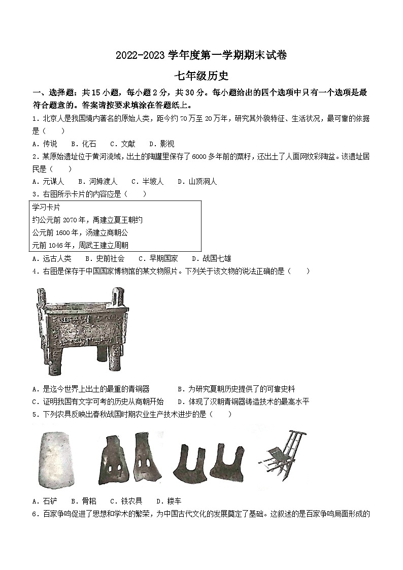 江苏省南通市海门区2022-2023学年七年级上学期期末历史试题(含答案)01