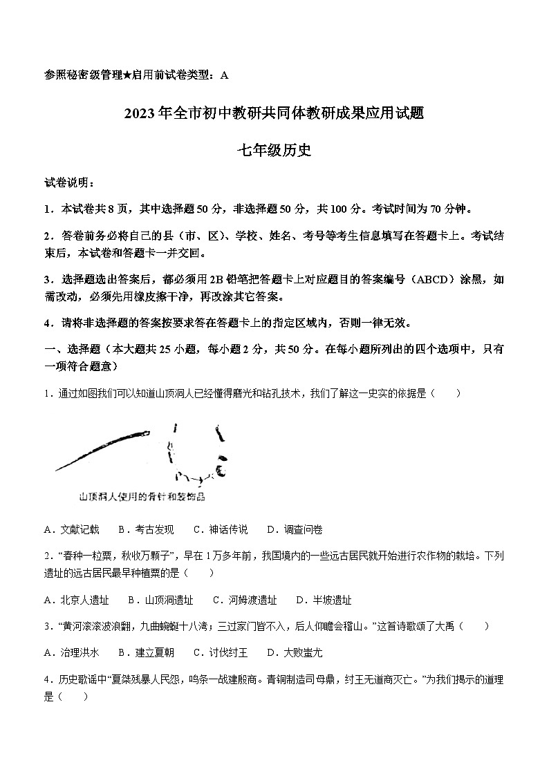山东省德州市2022-2023学年七年级上学期期末历史试题(含答案)第1页