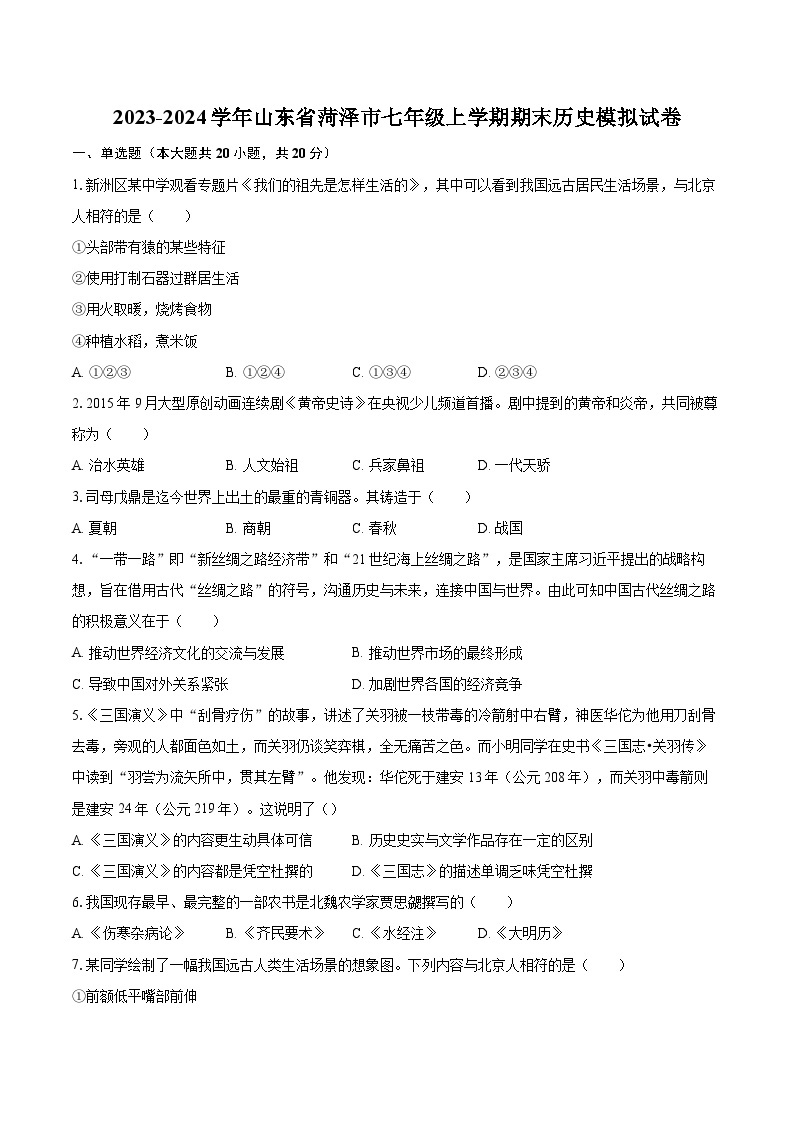 2023-2024学年山东省菏泽市七年级上学期期末历史模拟试卷（含解析）01