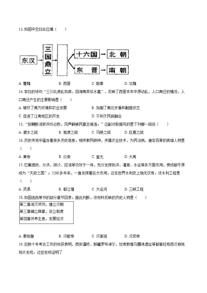 2023-2024学年山东省菏泽市七年级上学期期末历史模拟试卷（含解析）03