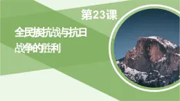 第23课 全民族抗战与抗日战争的胜利 课件-《中国历史》（高教版2023•基础模块）