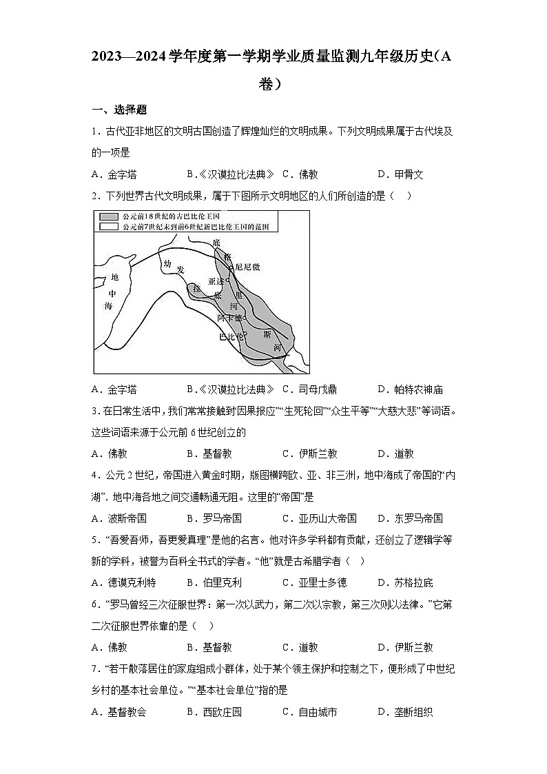 山东省枣庄市山亭区2023-2024学年九年级上学期期中历史试题(含解析)第1页