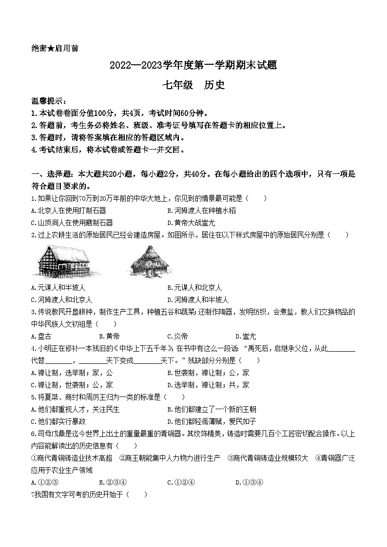 内蒙古自治区赤峰市翁牛特旗乌丹第三中学2022—2023学年部编版七年级历史上学期期末试题第1页