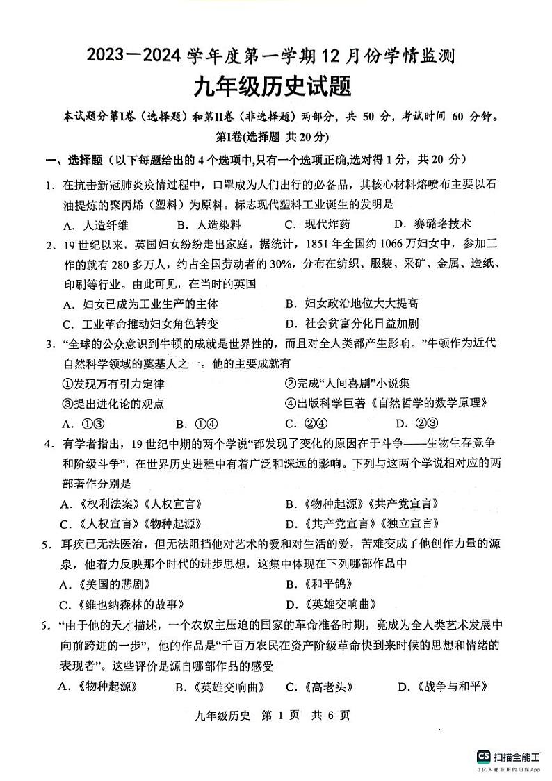山东省济宁市金乡县2023-2024学年部编版九年级历史上学期12月份学情检测试卷第1页